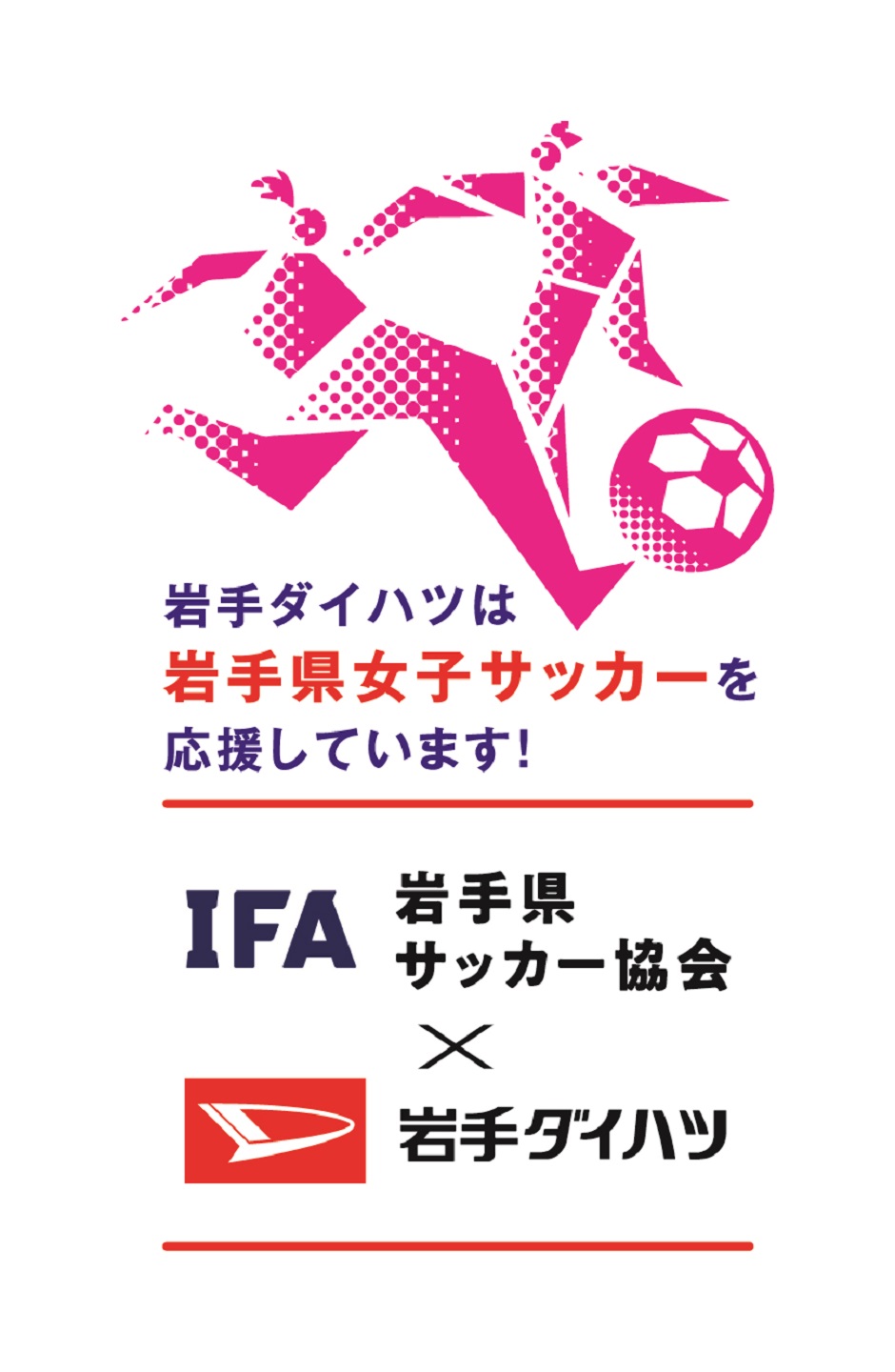 岩手ダイハツは岩手県女子サッカーを応援しています